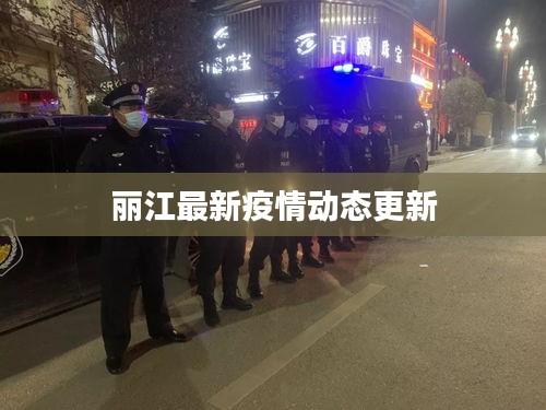 丽江最新疫情动态更新