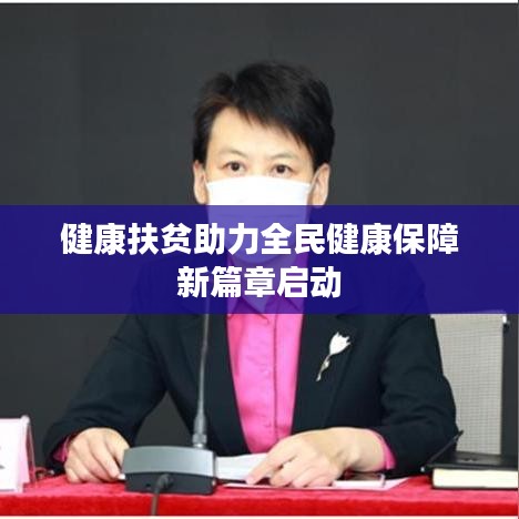 健康扶贫助力全民健康保障新篇章启动