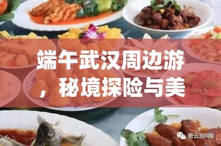端午武汉周边游，秘境探险与美食打卡的双重盛宴