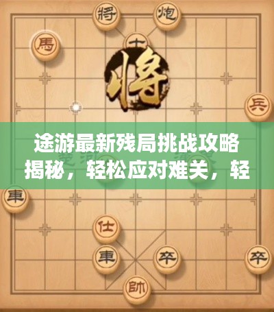 途游最新残局挑战攻略揭秘，轻松应对难关，轻松获胜！