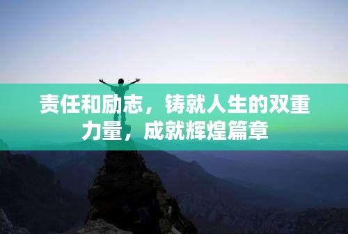 责任和励志，铸就人生的双重力量，成就辉煌篇章