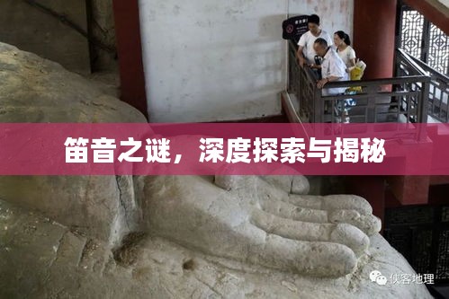 笛音之谜，深度探索与揭秘
