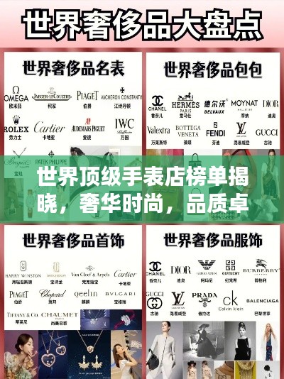 世界顶级手表店榜单揭晓，奢华时尚，品质卓越！