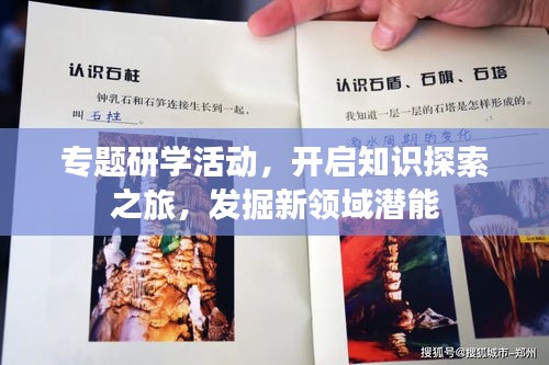 专题研学活动，开启知识探索之旅，发掘新领域潜能