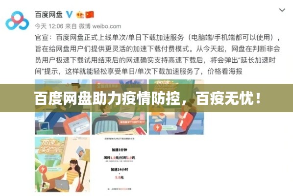 百度网盘助力疫情防控，百疫无忧！
