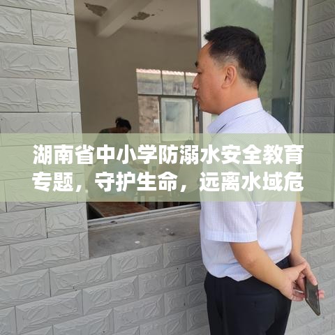 湖南省中小学防溺水安全教育专题，守护生命，远离水域危险