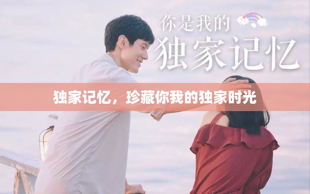 独家记忆，珍藏你我的独家时光
