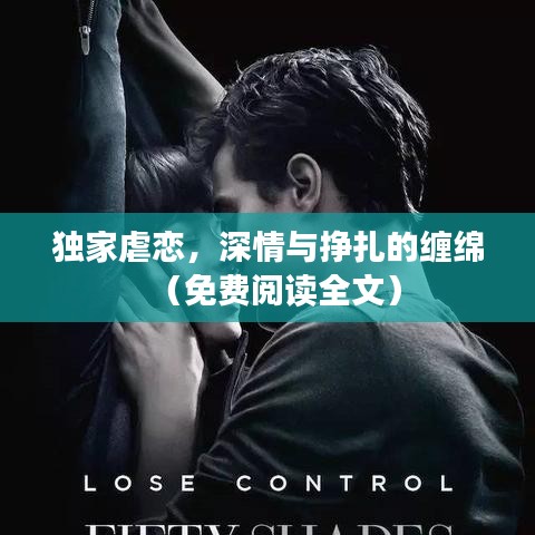 独家虐恋，深情与挣扎的缠绵（免费阅读全文）