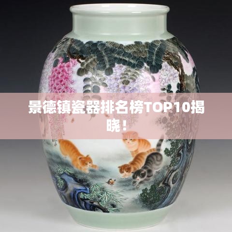 景德镇瓷器排名榜TOP10揭晓！