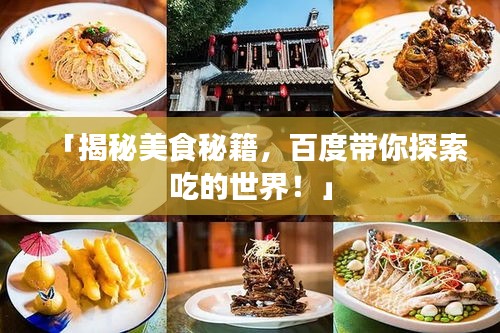 「揭秘美食秘籍，百度带你探索吃的世界！」
