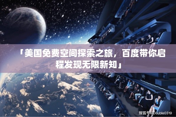 「美国免费空间探索之旅，百度带你启程发现无限新知」