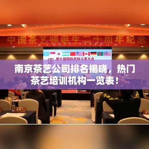 南京茶艺公司排名揭晓，热门茶艺培训机构一览表！