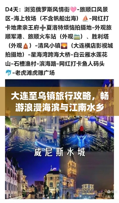 大连至乌镇旅行攻略，畅游浪漫海滨与江南水乡