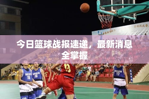 今日篮球战报速递，最新消息全掌握