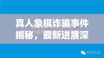 真人象棋诈骗事件揭秘，最新进展深度报道