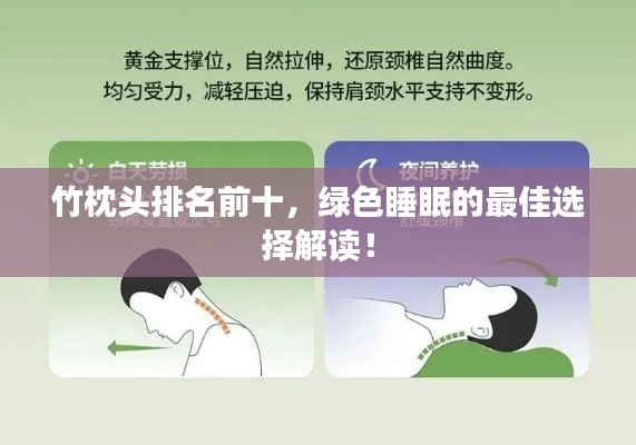 竹枕头排名前十，绿色睡眠的最佳选择解读！