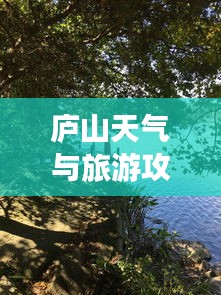 庐山天气与旅游攻略全解析