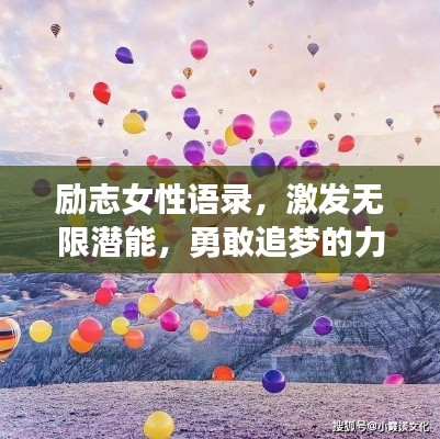 励志女性语录，激发无限潜能，勇敢追梦的力量