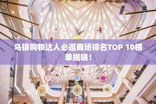 乌镇购物达人必逛商场排名TOP 10榜单揭晓！