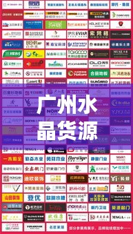广州水晶货源拿货攻略，最新指南助你轻松采购