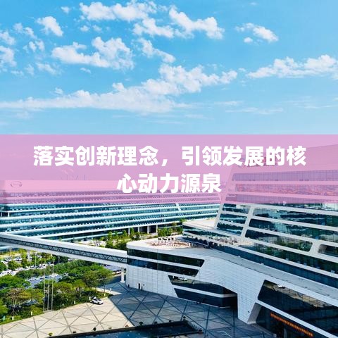 落实创新理念，引领发展的核心动力源泉