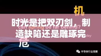 时光是把双刃剑，制造缺陷还是雕琢完美的契机？