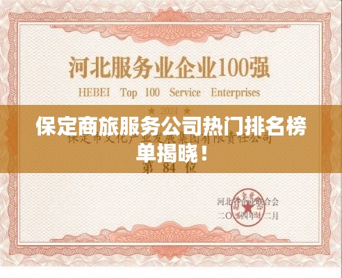 保定商旅服务公司热门排名榜单揭晓！