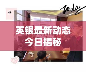 英银最新动态今日揭秘