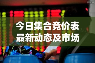 今日集合竞价表最新动态及市场走势分析与预测揭秘