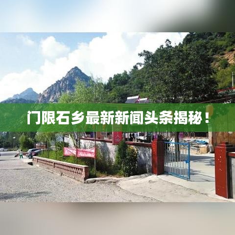 门限石乡最新新闻头条揭秘！