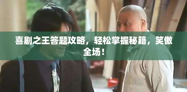 喜剧之王答题攻略，轻松掌握秘籍，笑傲全场！