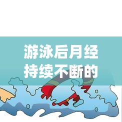 游泳后月经持续不断的原因解析及健康建议