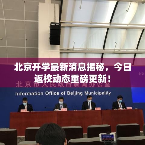 北京开学最新消息揭秘，今日返校动态重磅更新！