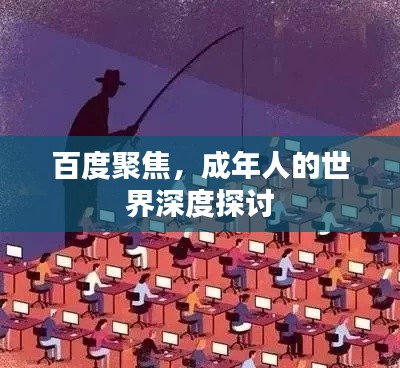 百度聚焦，成年人的世界深度探讨