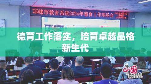 德育工作落实，培育卓越品格新生代
