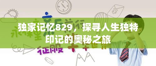 独家记忆829，探寻人生独特印记的奥秘之旅