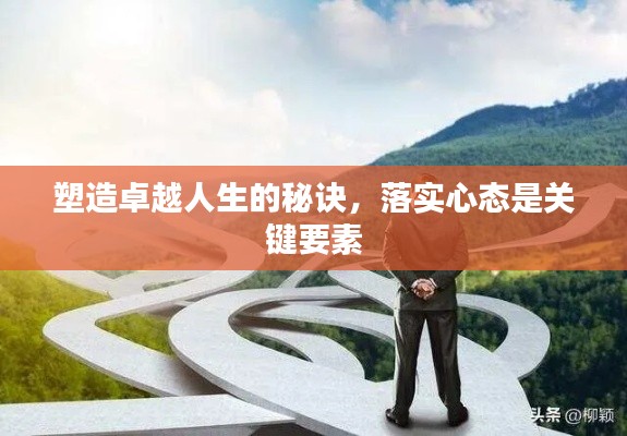 塑造卓越人生的秘诀，落实心态是关键要素