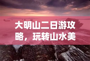 大明山二日游攻略，玩转山水美景，尽享自然盛宴！