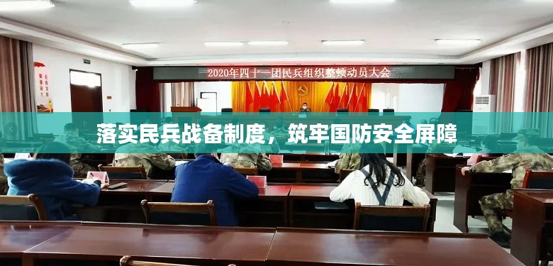 落实民兵战备制度，筑牢国防安全屏障