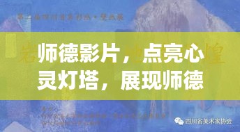 师德影片，点亮心灵灯塔，展现师德光辉