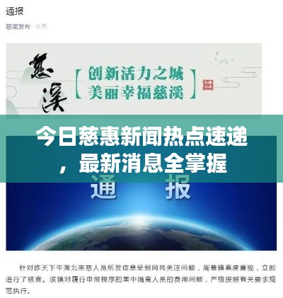 今日慈惠新闻热点速递，最新消息全掌握