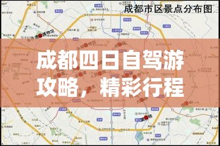 成都四日自驾游攻略，精彩行程不容错过！
