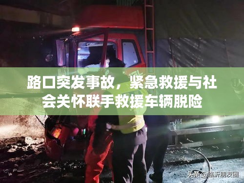 路口突发事故，紧急救援与社会关怀联手救援车辆脱险