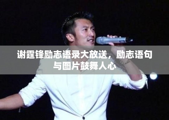 谢霆锋励志语录大放送，励志语句与图片鼓舞人心