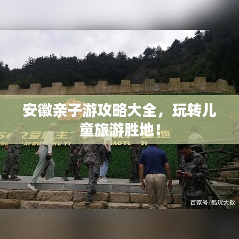 安徽亲子游攻略大全，玩转儿童旅游胜地！