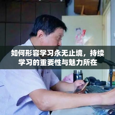 如何形容学习永无止境，持续学习的重要性与魅力所在