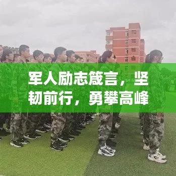 军人励志箴言，坚韧前行，勇攀高峰！