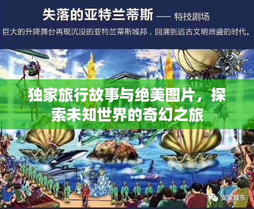 独家旅行故事与绝美图片，探索未知世界的奇幻之旅