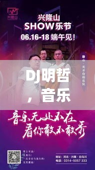 DJ明哲，音乐之旅，激情不断