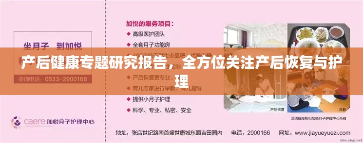 产后健康专题研究报告，全方位关注产后恢复与护理